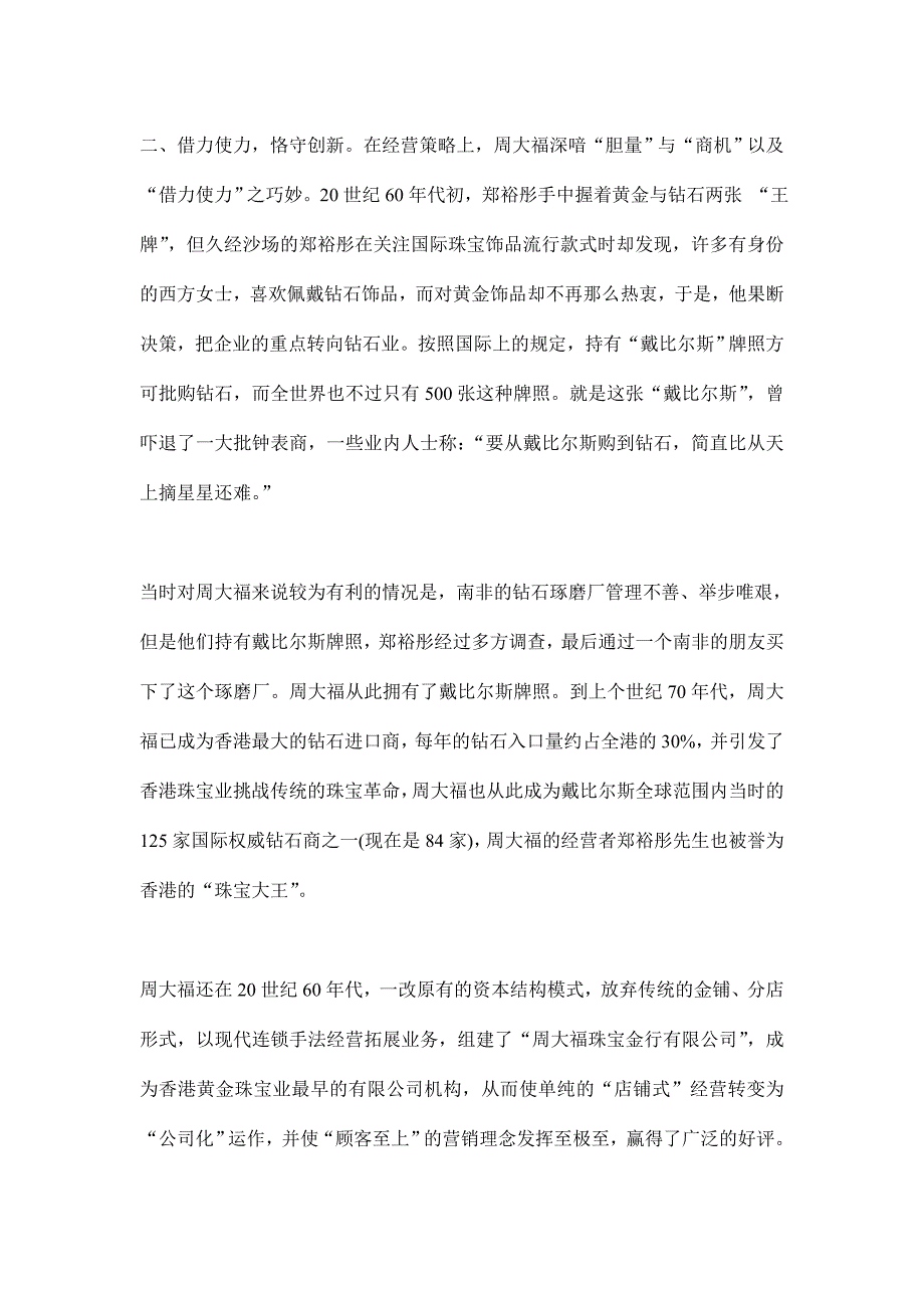 周大福，营销策略演绎成功经典(doc 6)_第3页