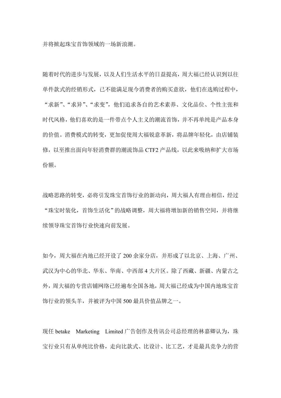 周大福，营销策略演绎成功经典(doc 6)_第5页