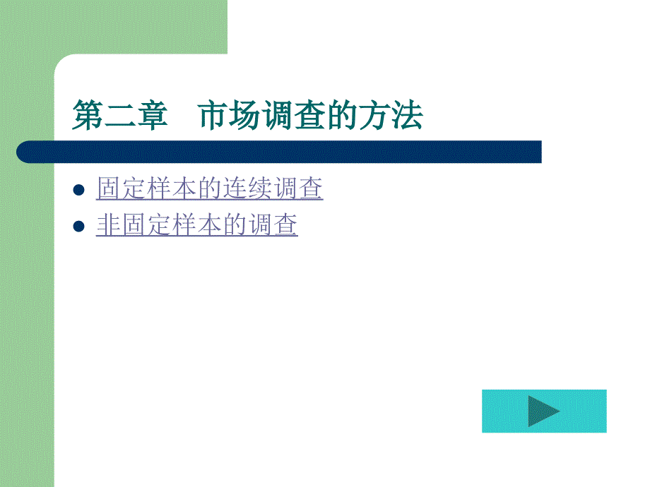 《市场调研》市场调查的方法_第1页
