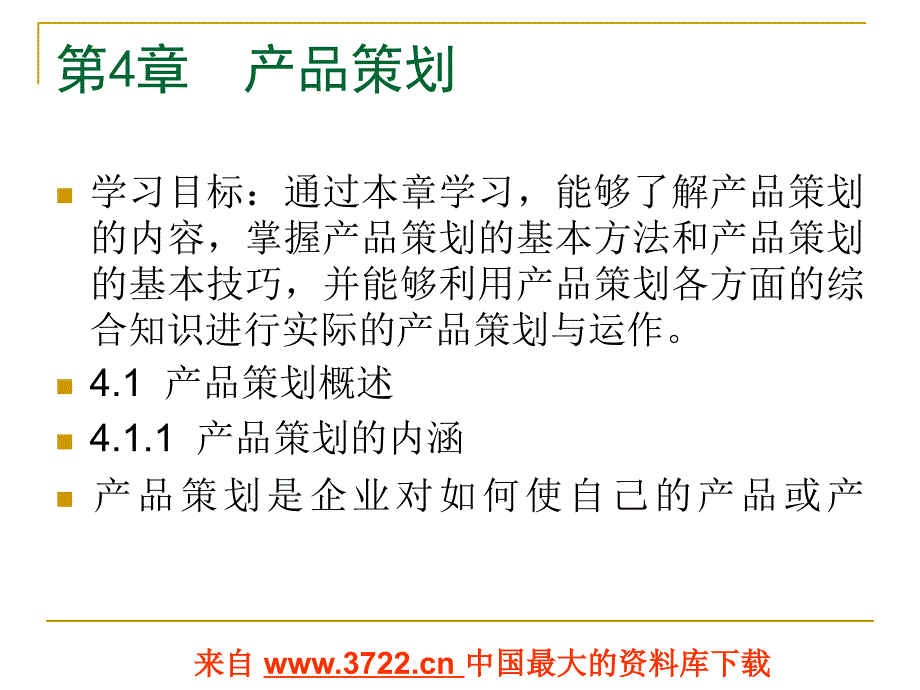 市场营销策划电子教案-产品策划（ppt 71)_第1页