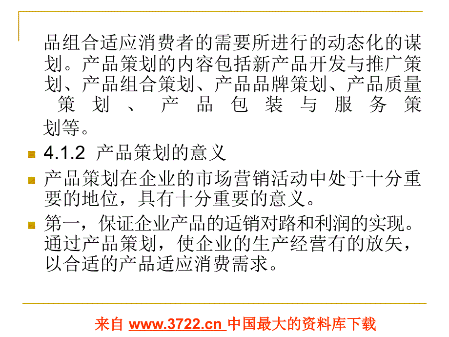 市场营销策划电子教案-产品策划（ppt 71)_第2页