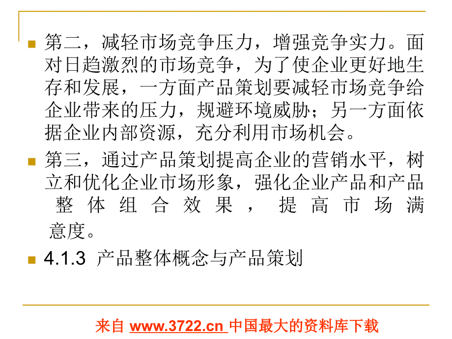 市场营销策划电子教案-产品策划（ppt 71)_第3页