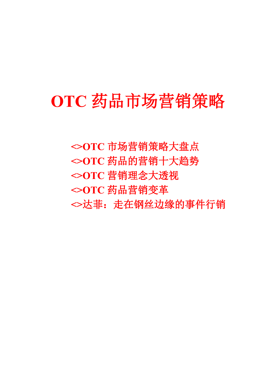 OTC药品市场营销策略_第1页