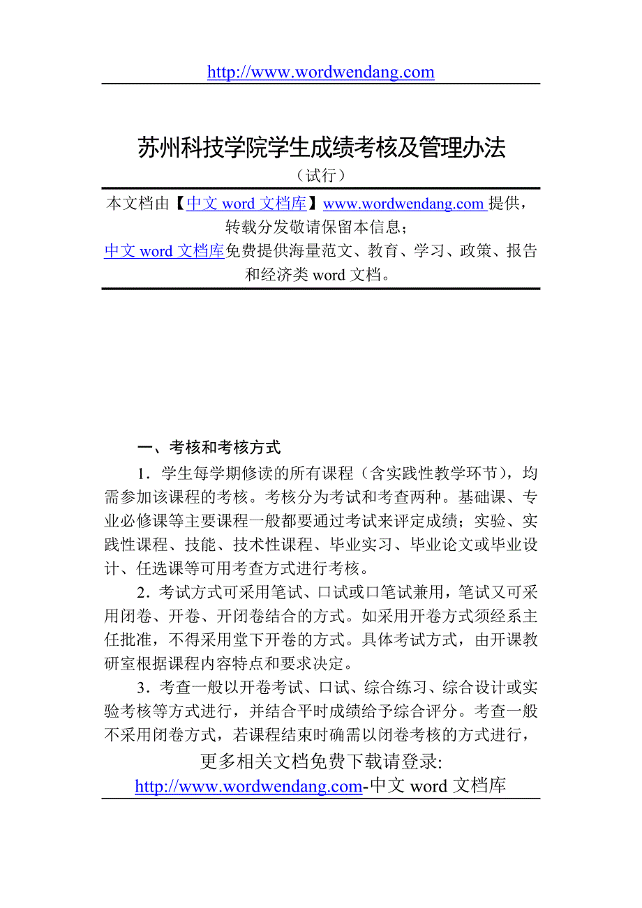 苏州科技学院学生成绩考核及管理办法_第1页