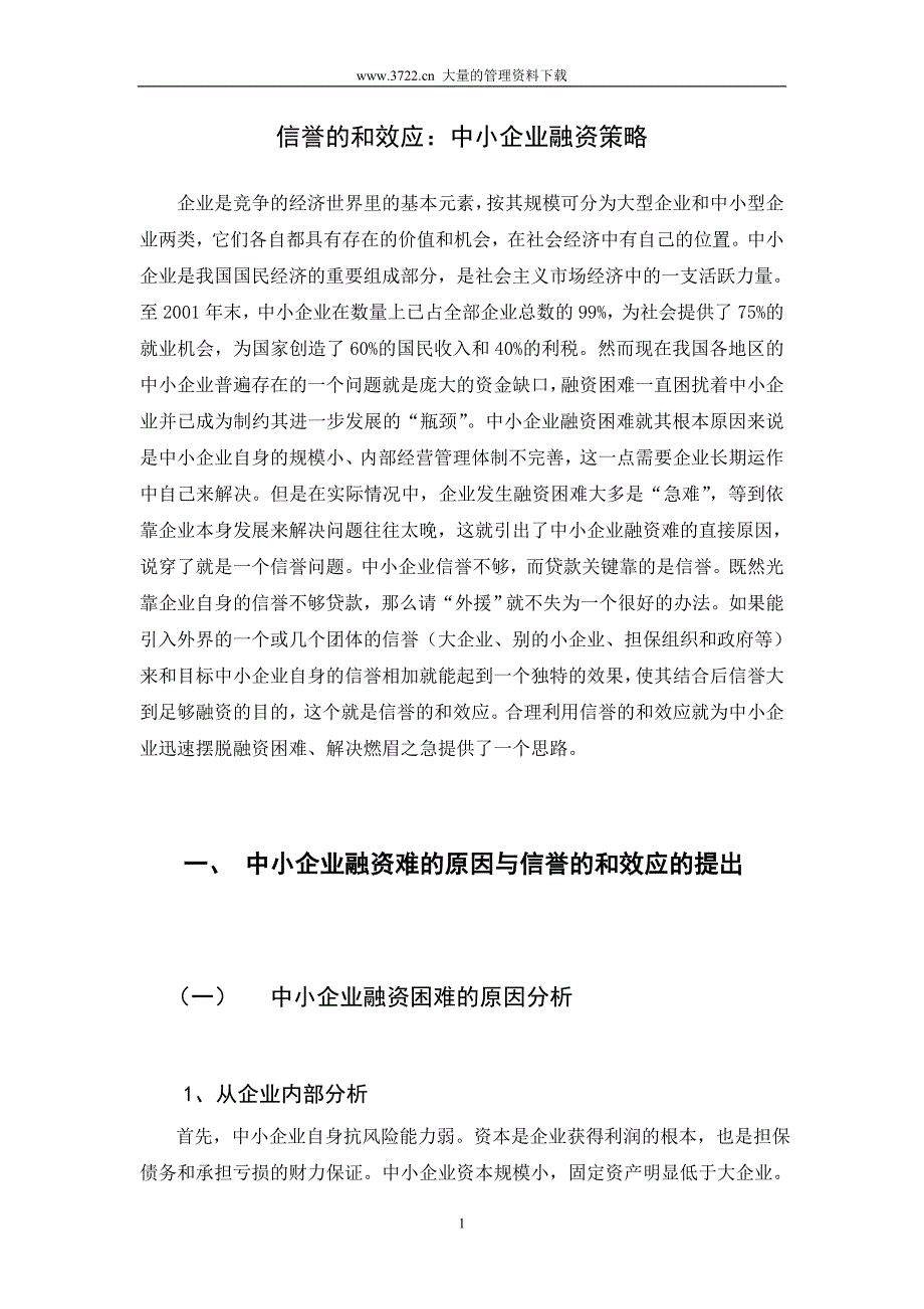 信誉的和效应：中小企业融资_第1页