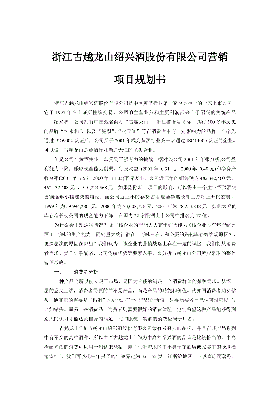 浙江古越龙山绍兴酒股份有限公司营销项目规划书_第1页