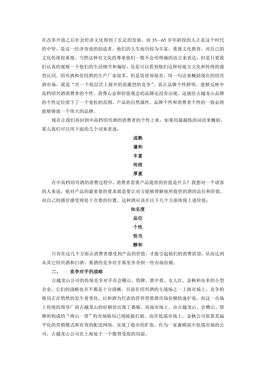 浙江古越龙山绍兴酒股份有限公司营销项目规划书_第2页