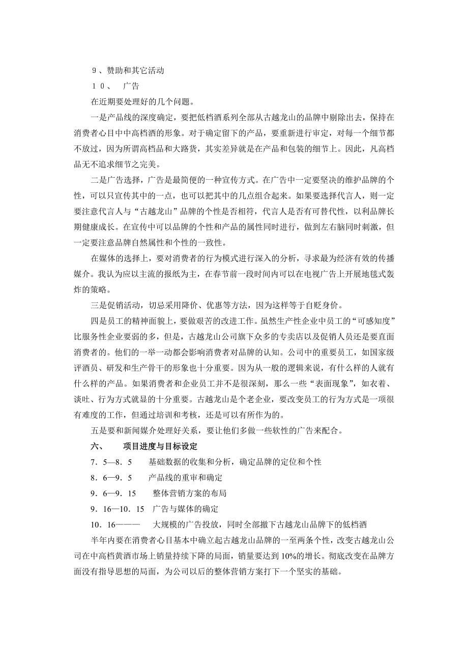 浙江古越龙山绍兴酒股份有限公司营销项目规划书_第5页