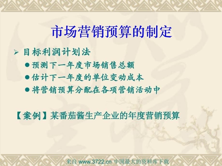 市场营销计划与管理(ppt 34)_第5页