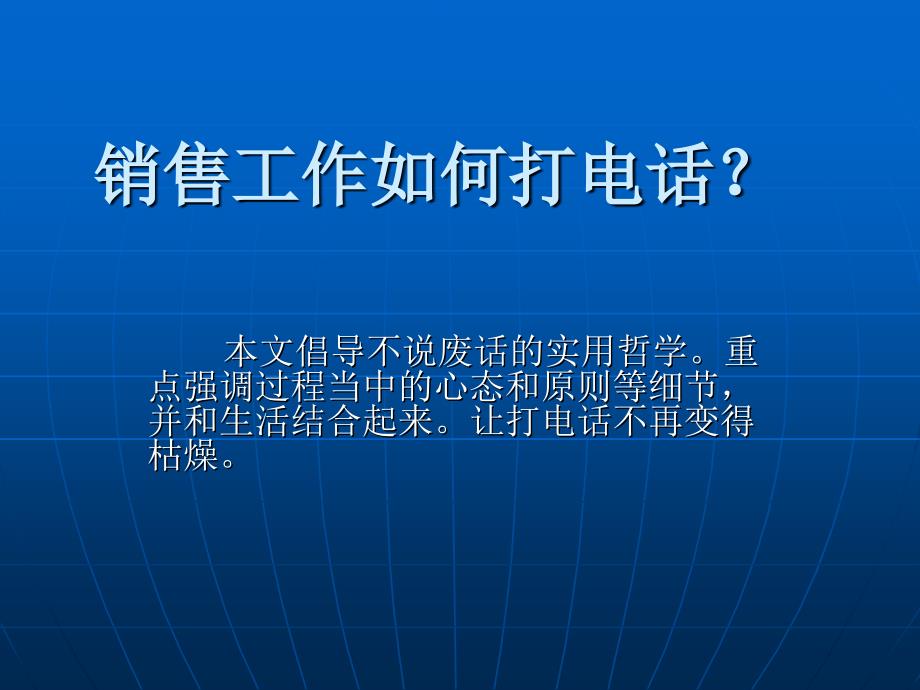 销售工作如何打电话(ppt 25)_第1页