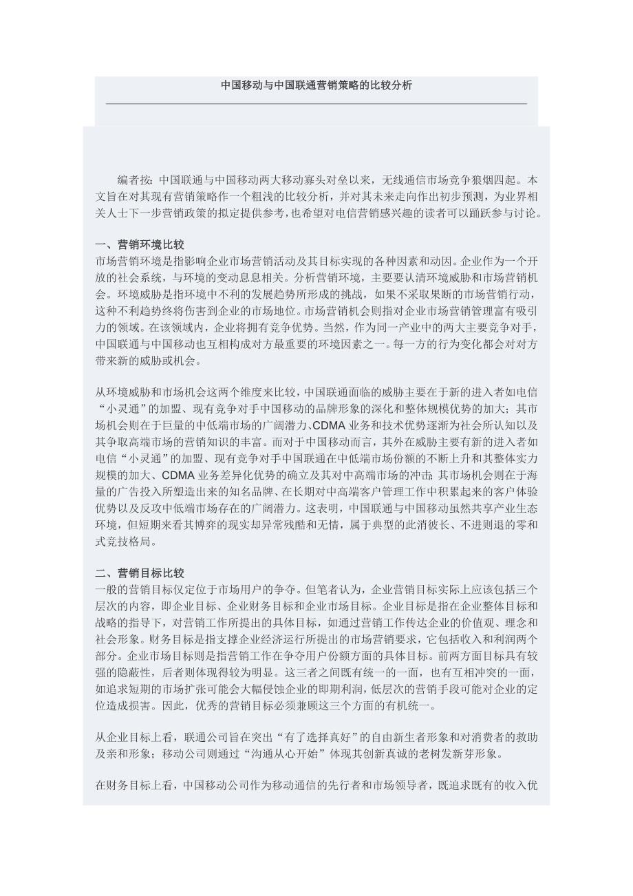 中国移动与中国联通营销策略的比较分析_第1页