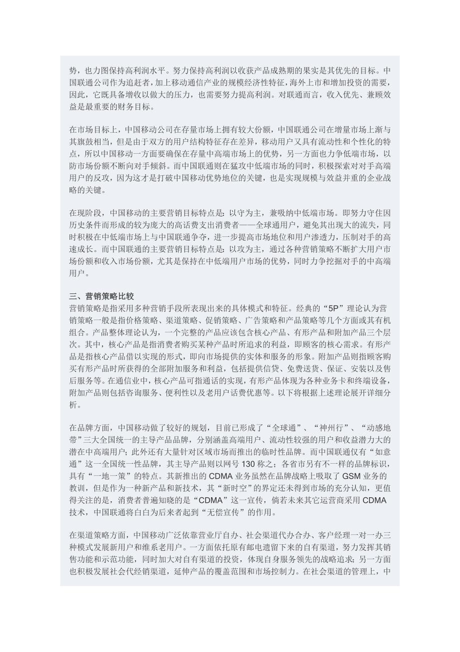 中国移动与中国联通营销策略的比较分析_第2页