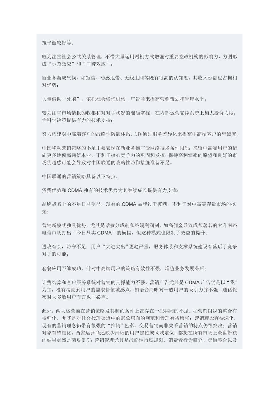 中国移动与中国联通营销策略的比较分析_第4页