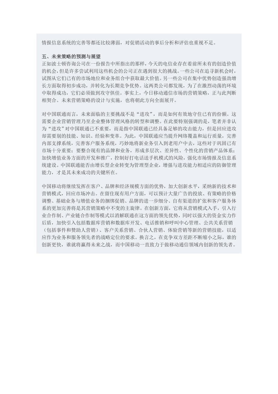 中国移动与中国联通营销策略的比较分析_第5页