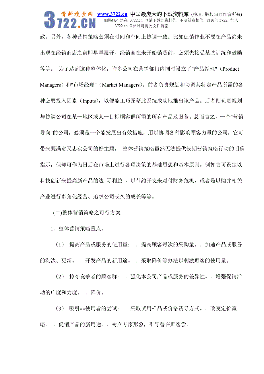 营销技术的运用现状和建议doc17_第4页