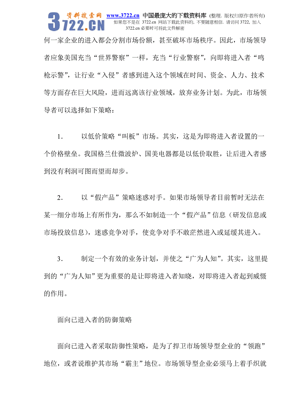 防御性营销：市场领导者的自卫策略(doc 8)_第2页