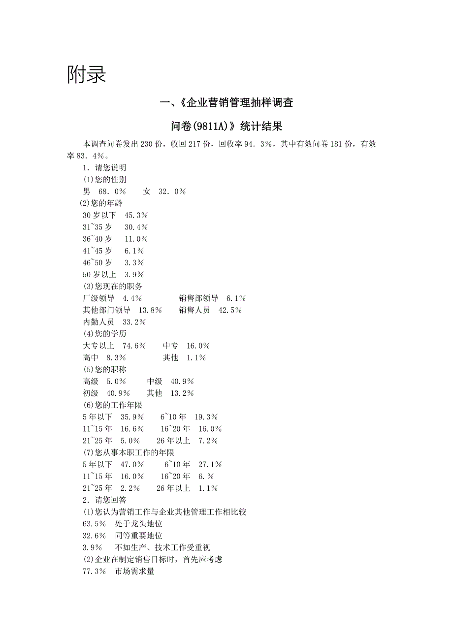 企業營銷管理抽樣調查_第1页