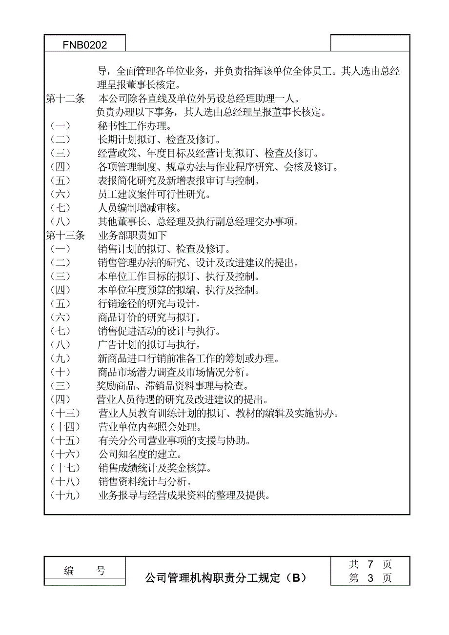 公司管理机构职责分工规定B_第2页