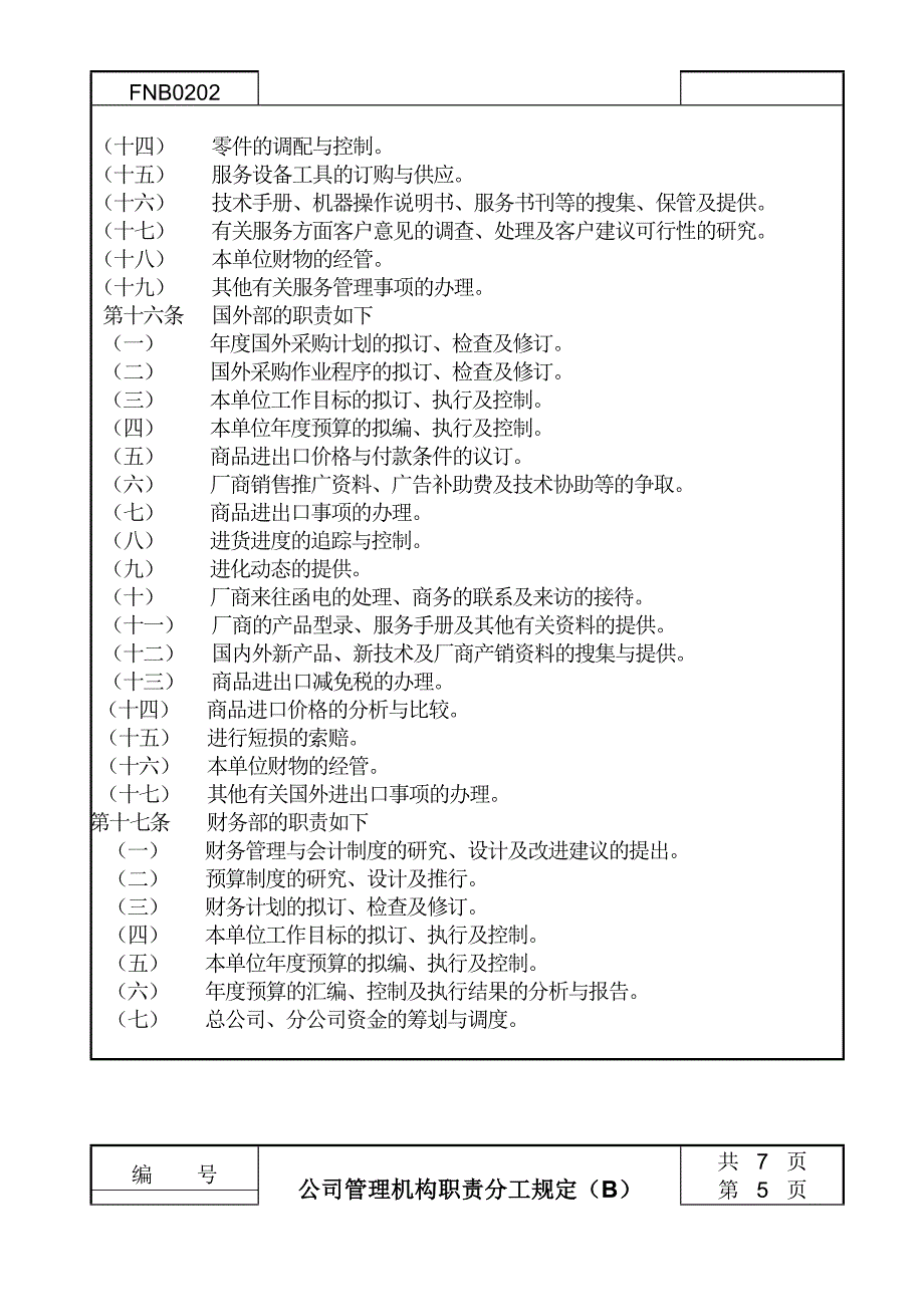 公司管理机构职责分工规定B_第4页