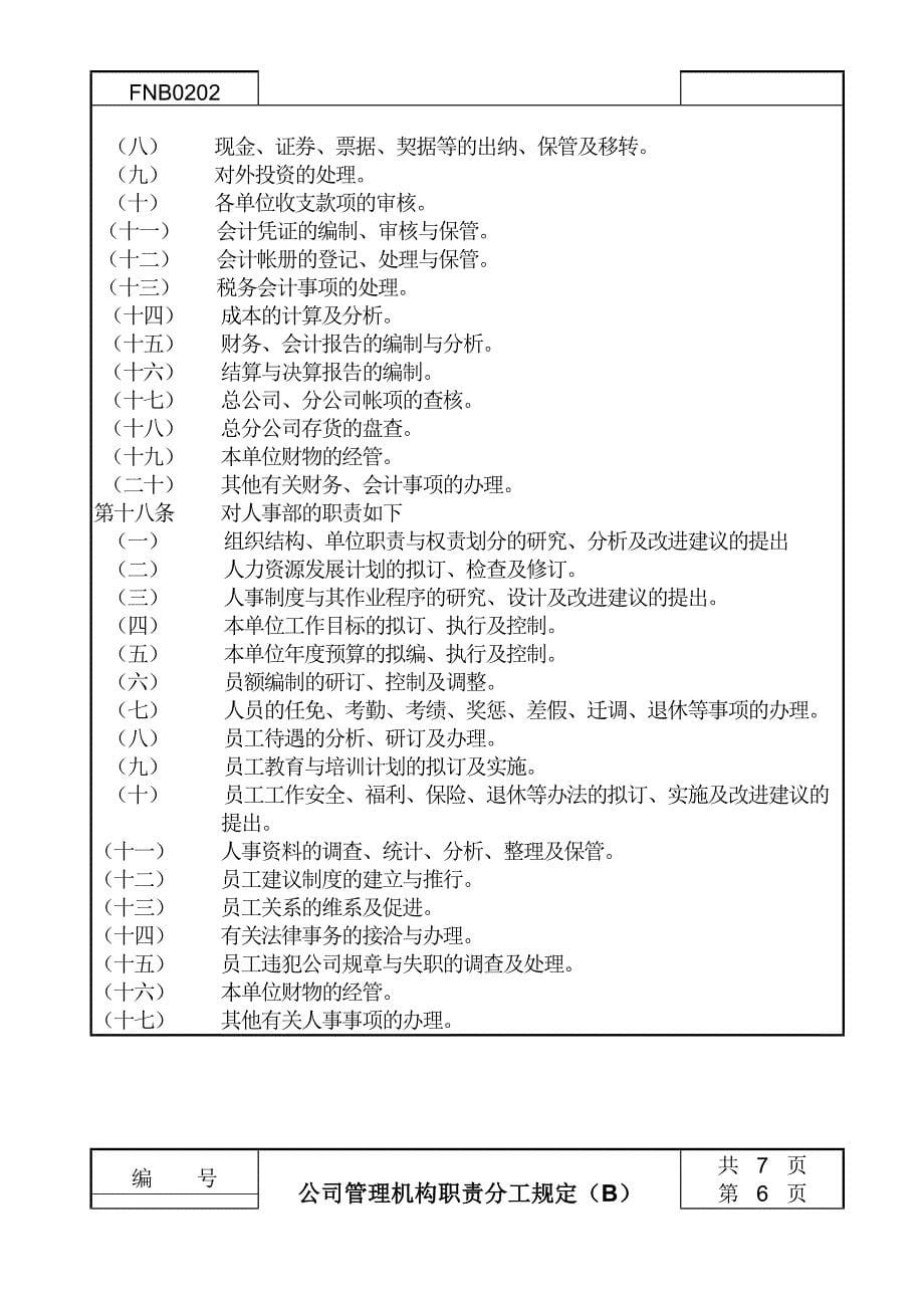 公司管理机构职责分工规定B_第5页