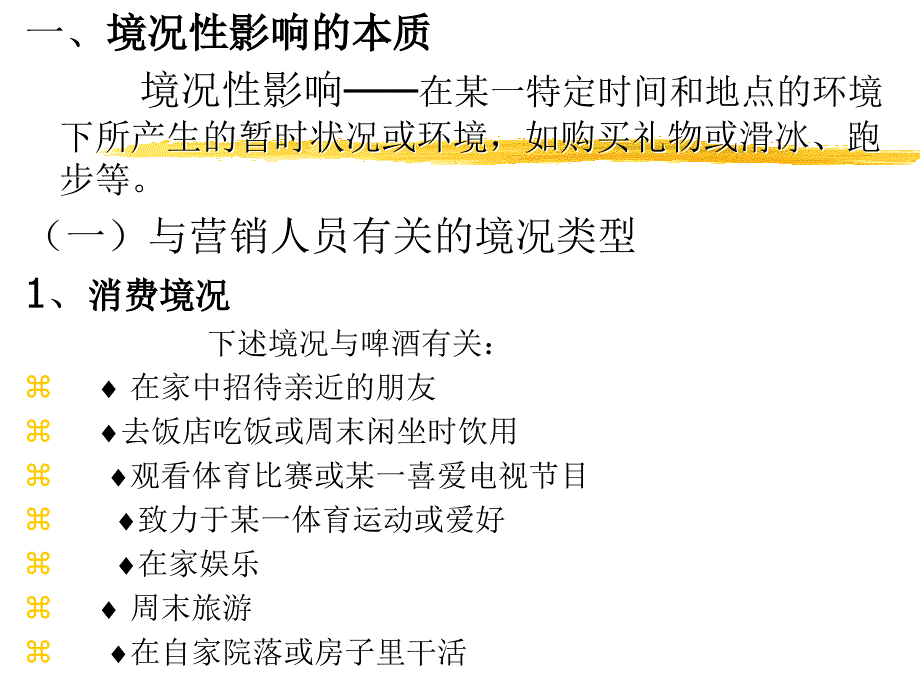 《消费者行为学》消费者决策（第五章 境况影响）_第2页