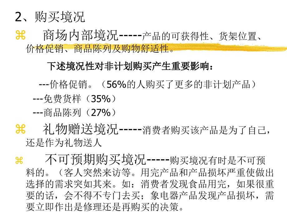 《消费者行为学》消费者决策（第五章 境况影响）_第4页