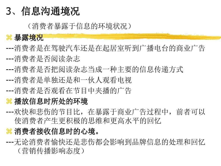 《消费者行为学》消费者决策（第五章 境况影响）_第5页