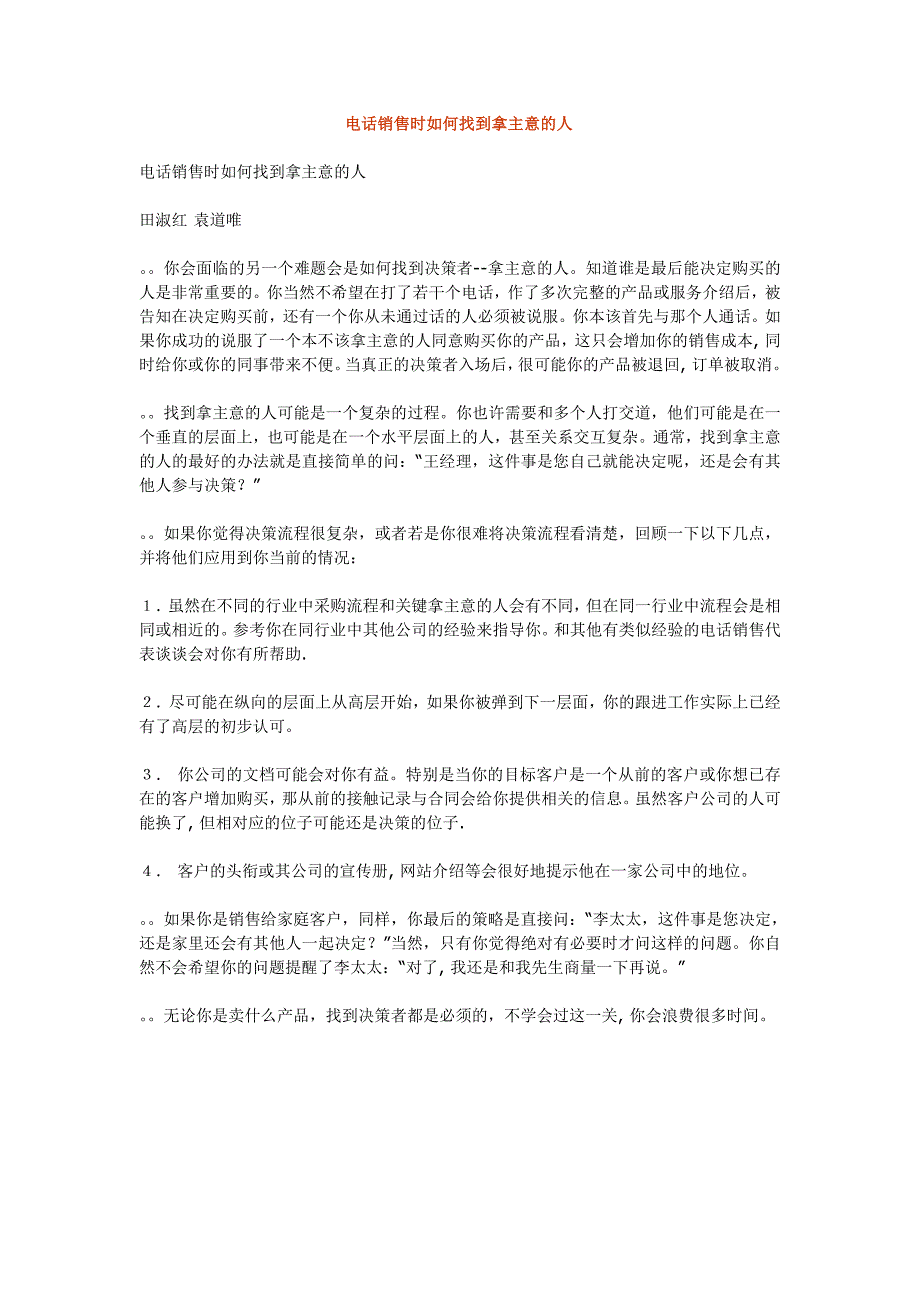 电话销售时如何找到拿主意的人_第1页