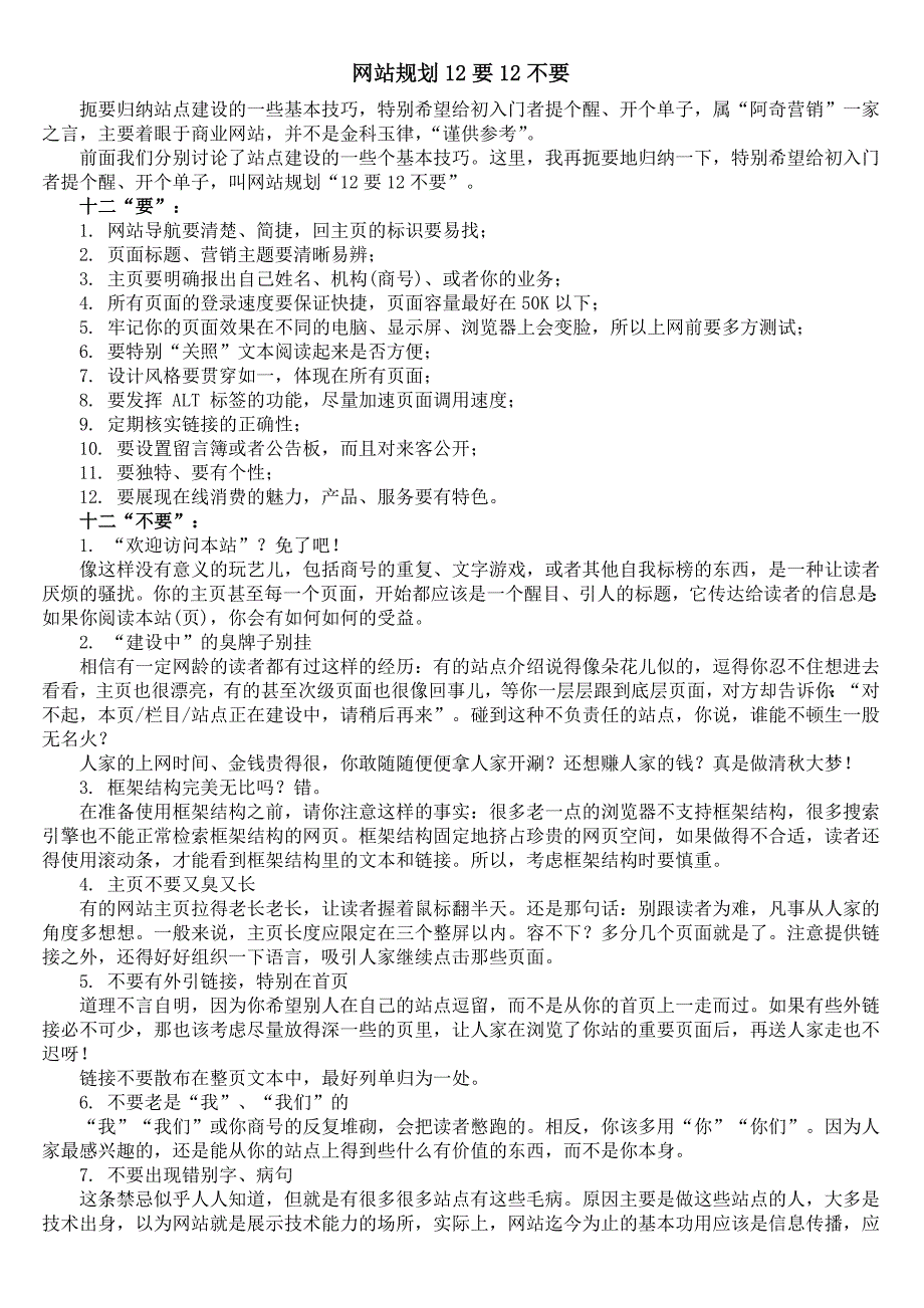 网站规划12要12不要（网络营销策略）_第1页