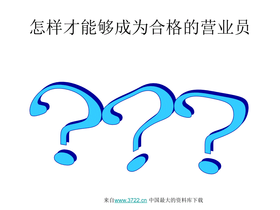 完善营业员初级教程(ppt 11)_第3页