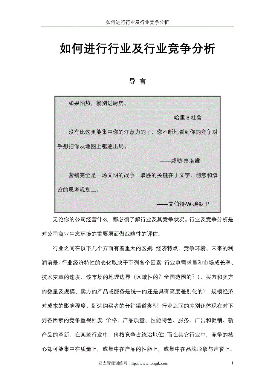 如何进行行业及行业竞争分析（企业营销训练教材）_第1页