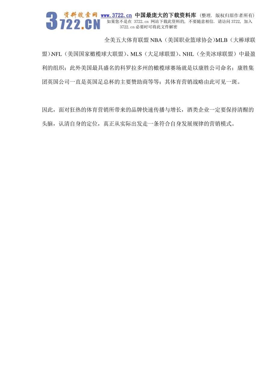 中国酒业，如何正确面对狂热的体育营销(doc 5)_第5页