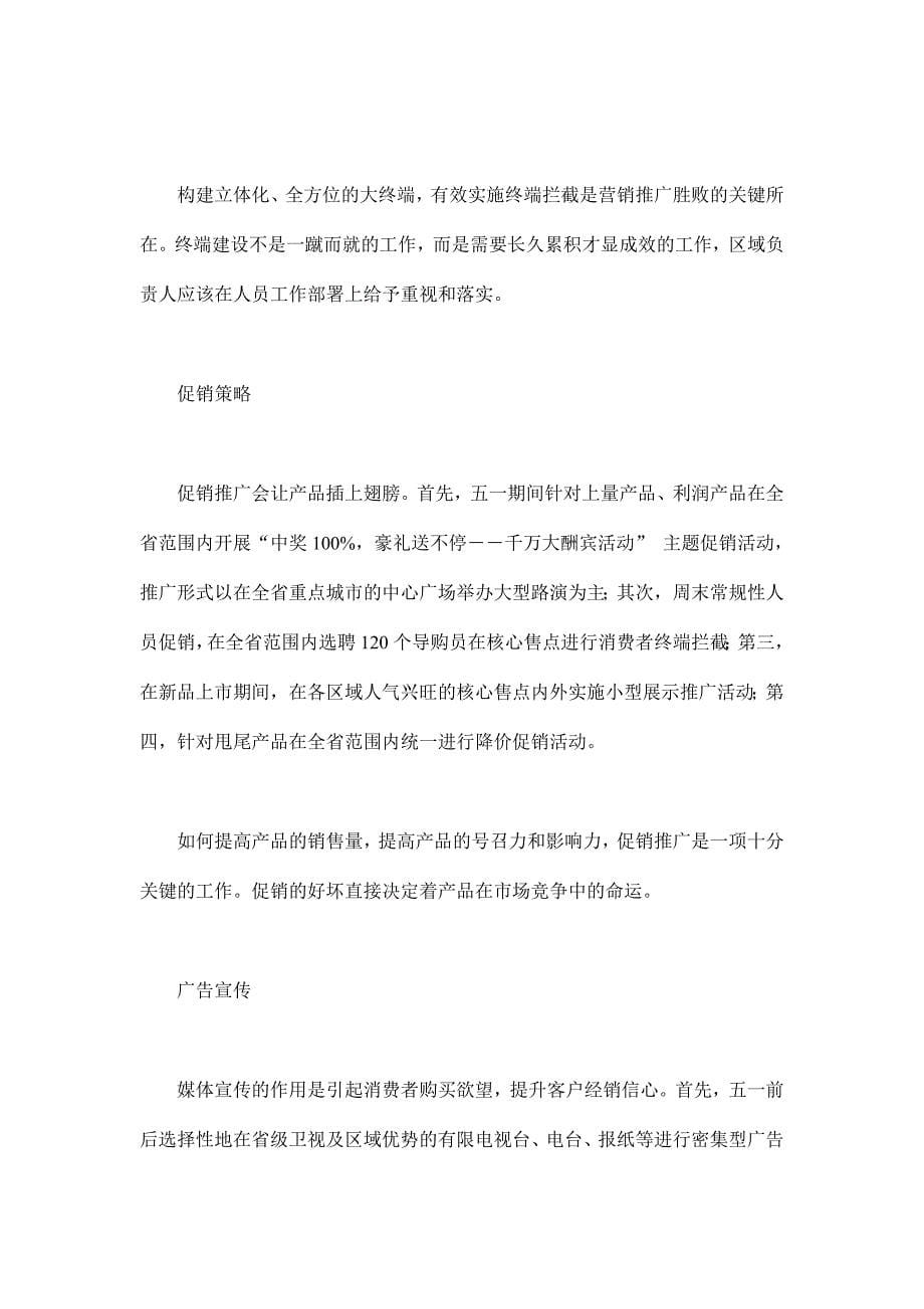 一份优秀的月度区域营销推广的评析(doc 7)_第5页