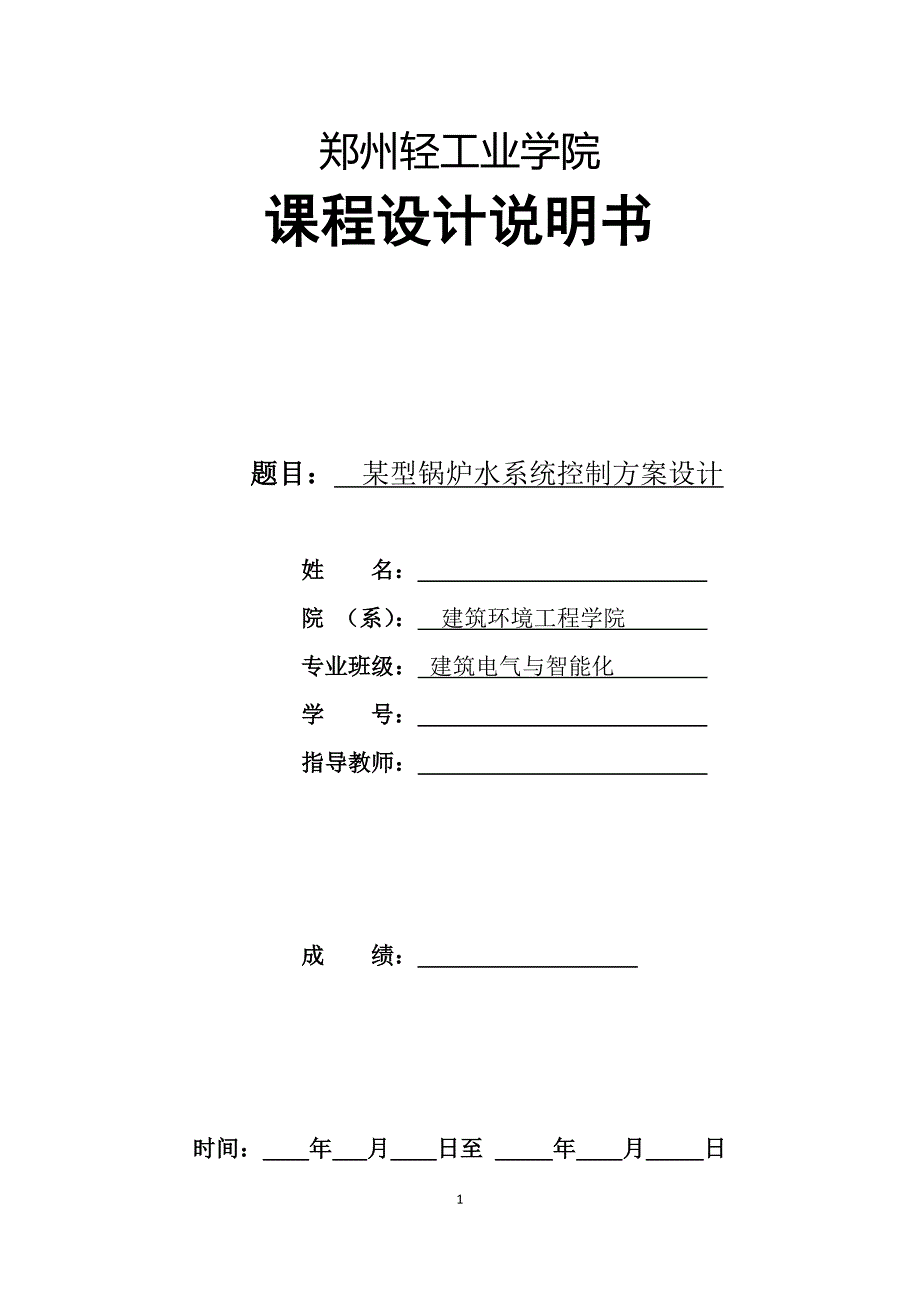 某型锅炉水系统控制方案设计-设备自动化说明书_第1页