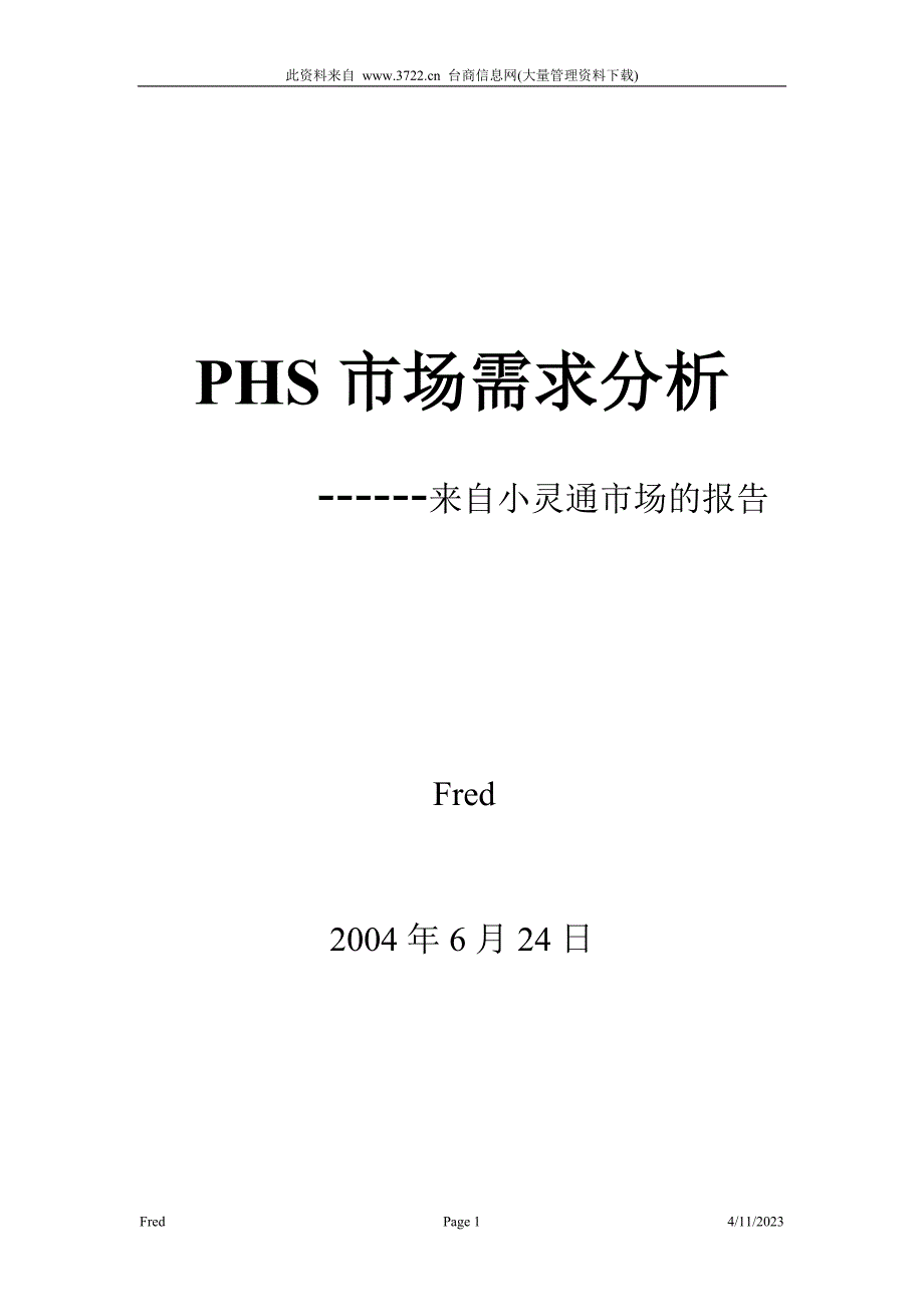 PHS市场需求分析_第1页