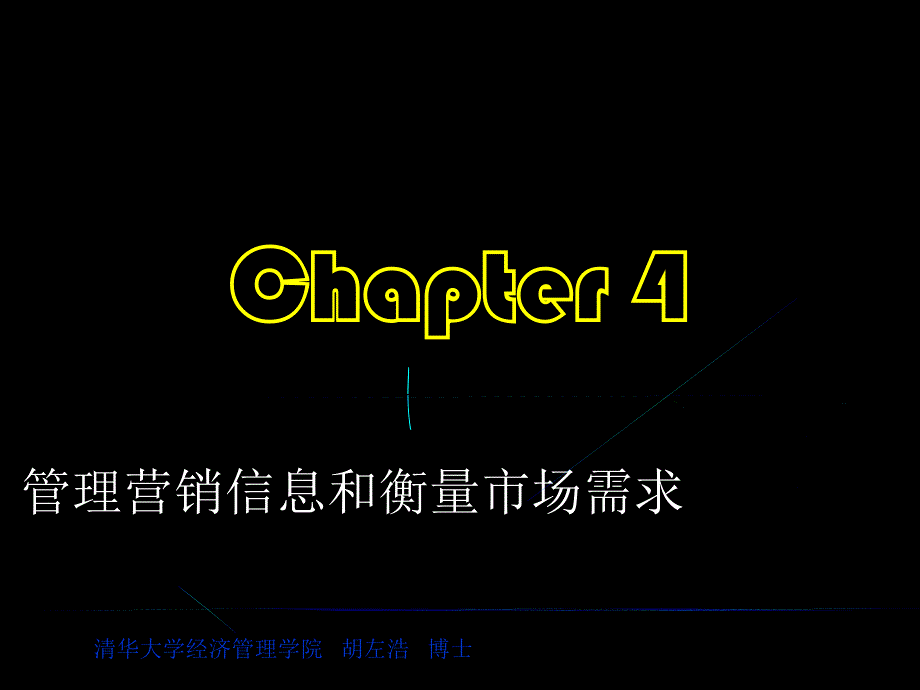 《市场营销学》管理营销信息和衡量市场需求_第1页