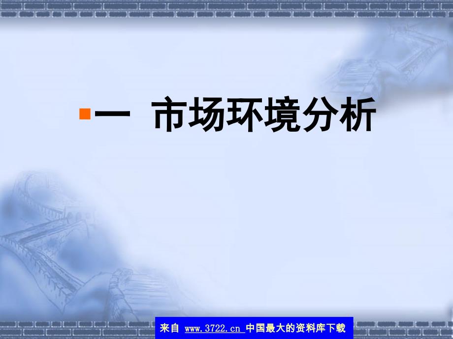 市场研究与分析(ppt 58)_第3页