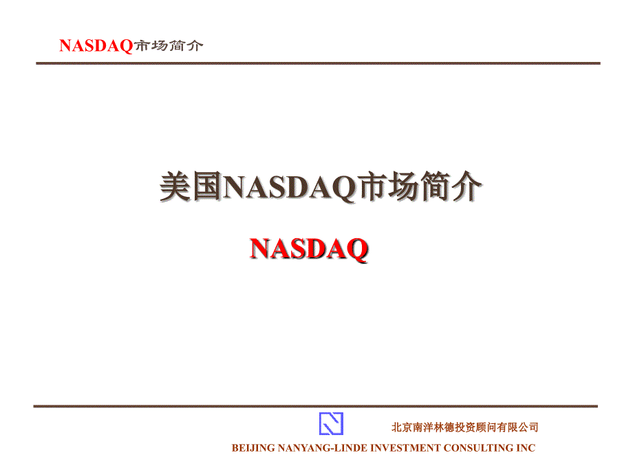 NSADAQ市场简介_第1页