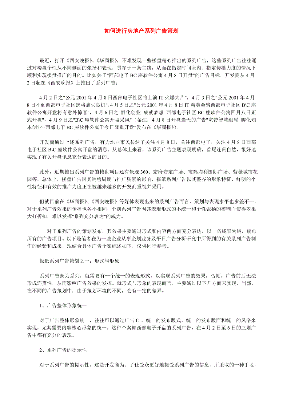 如何进行房地产系列广告策划－促销策划百宝桶_第1页