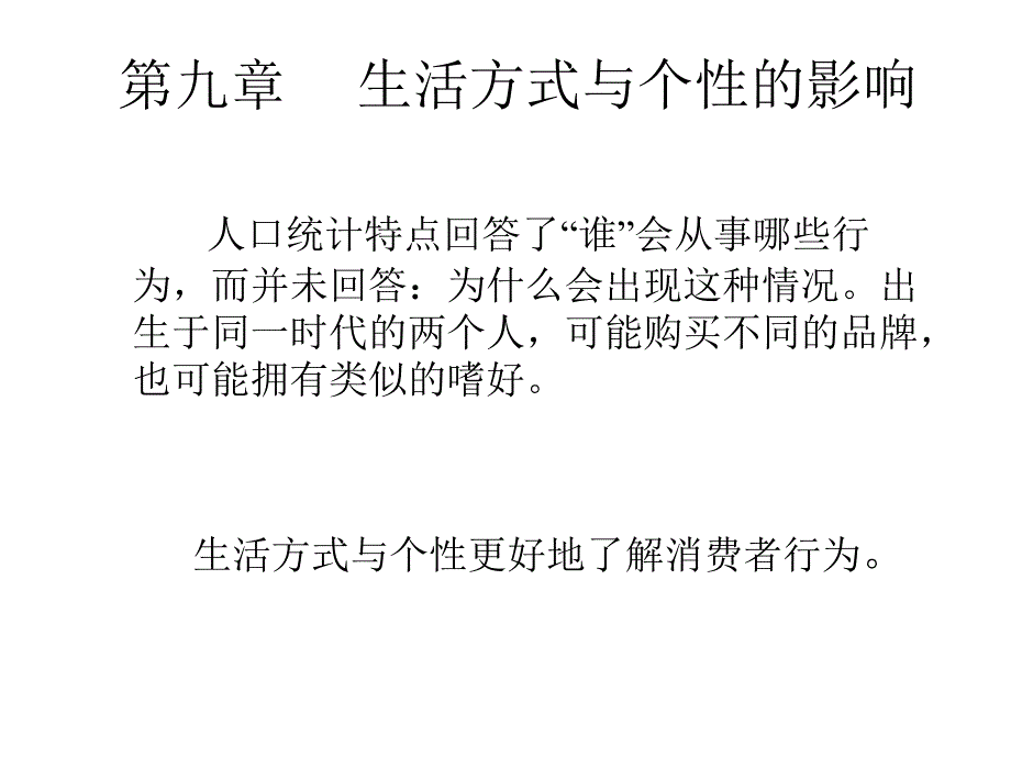 《消费者行为学》个体特征（第十一章 生活方式、个性）_第1页