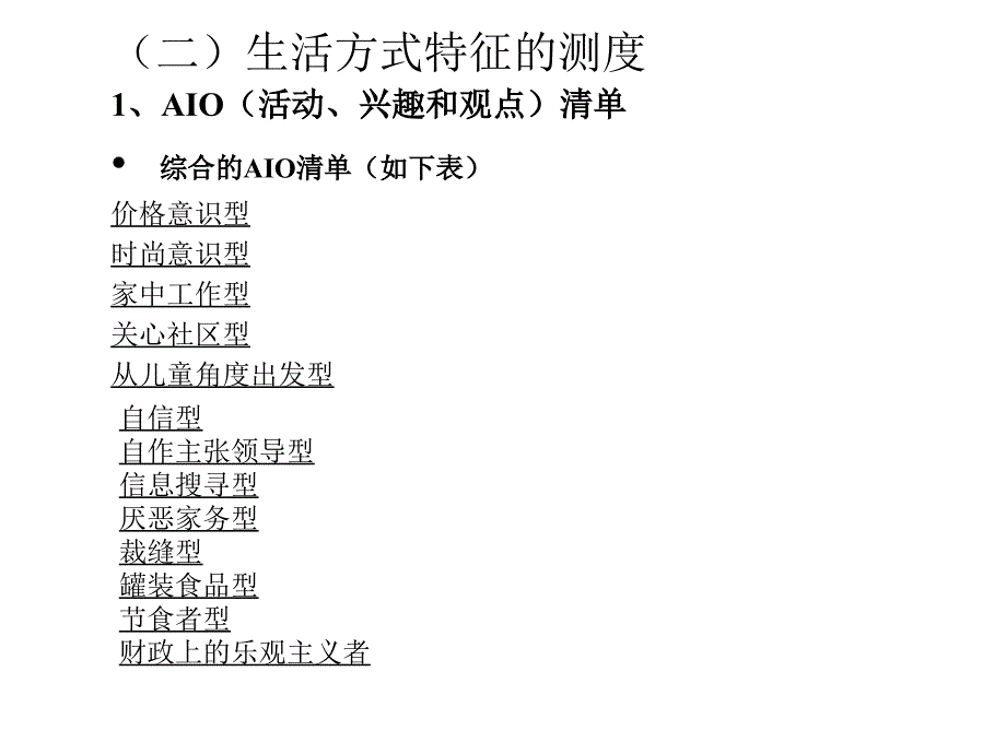 《消费者行为学》个体特征（第十一章 生活方式、个性）_第4页