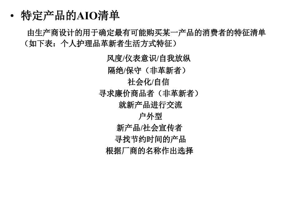 《消费者行为学》个体特征（第十一章 生活方式、个性）_第5页