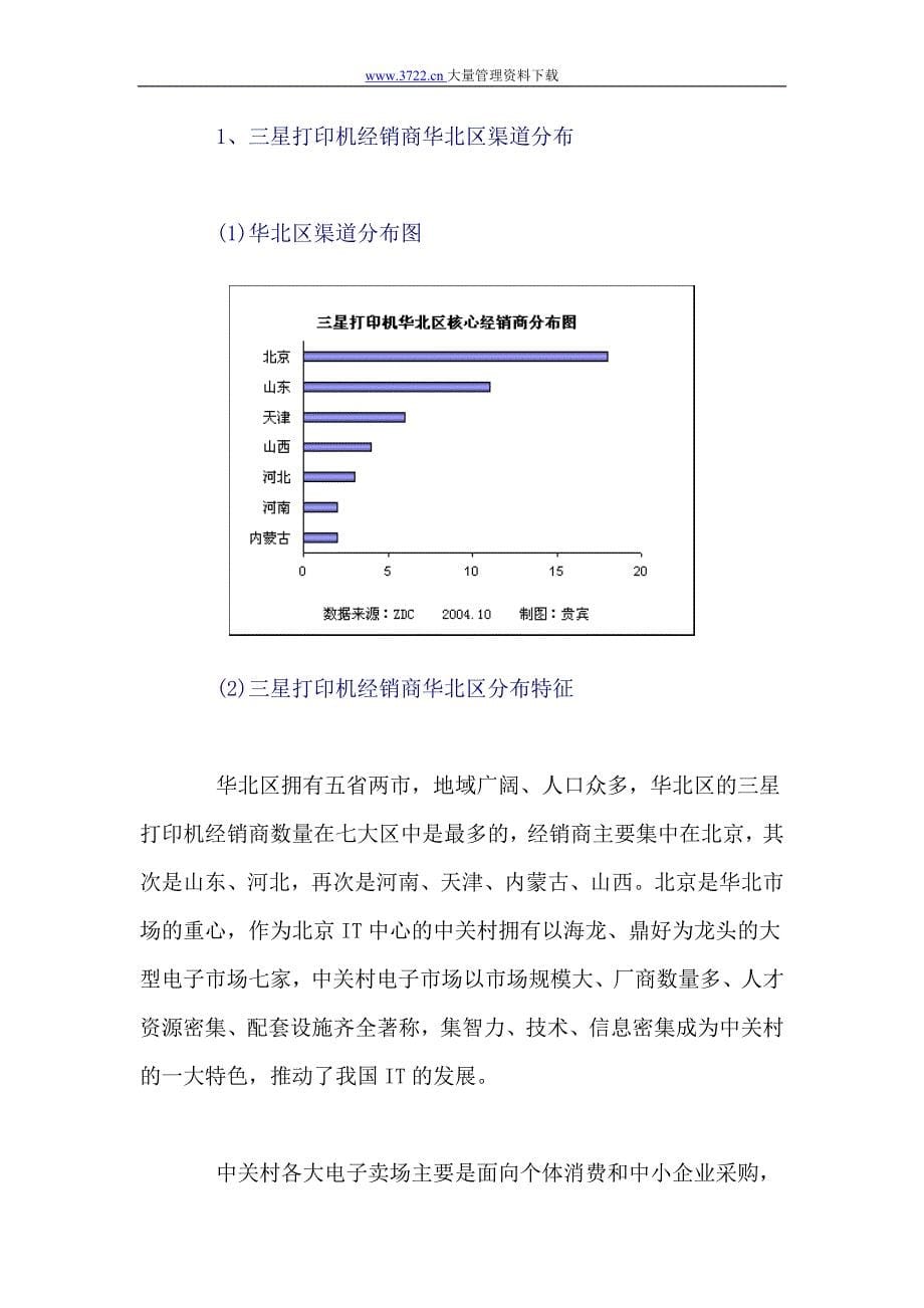 三星打印机中国销售渠道调研报告_第5页