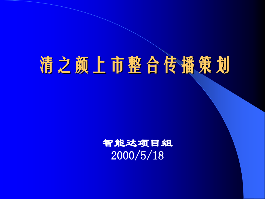 智能达整合营销策划大纲1_第1页