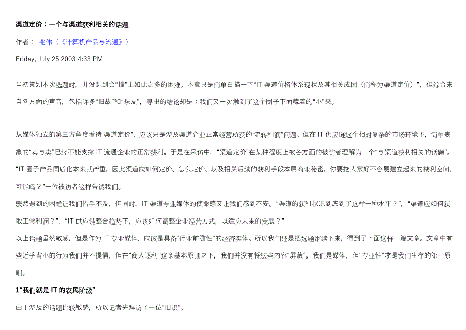 渠道定价：一个与渠道获利相关的话题_第1页