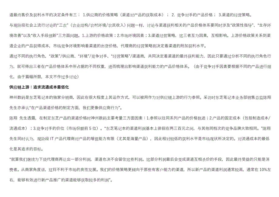 渠道定价：一个与渠道获利相关的话题_第4页