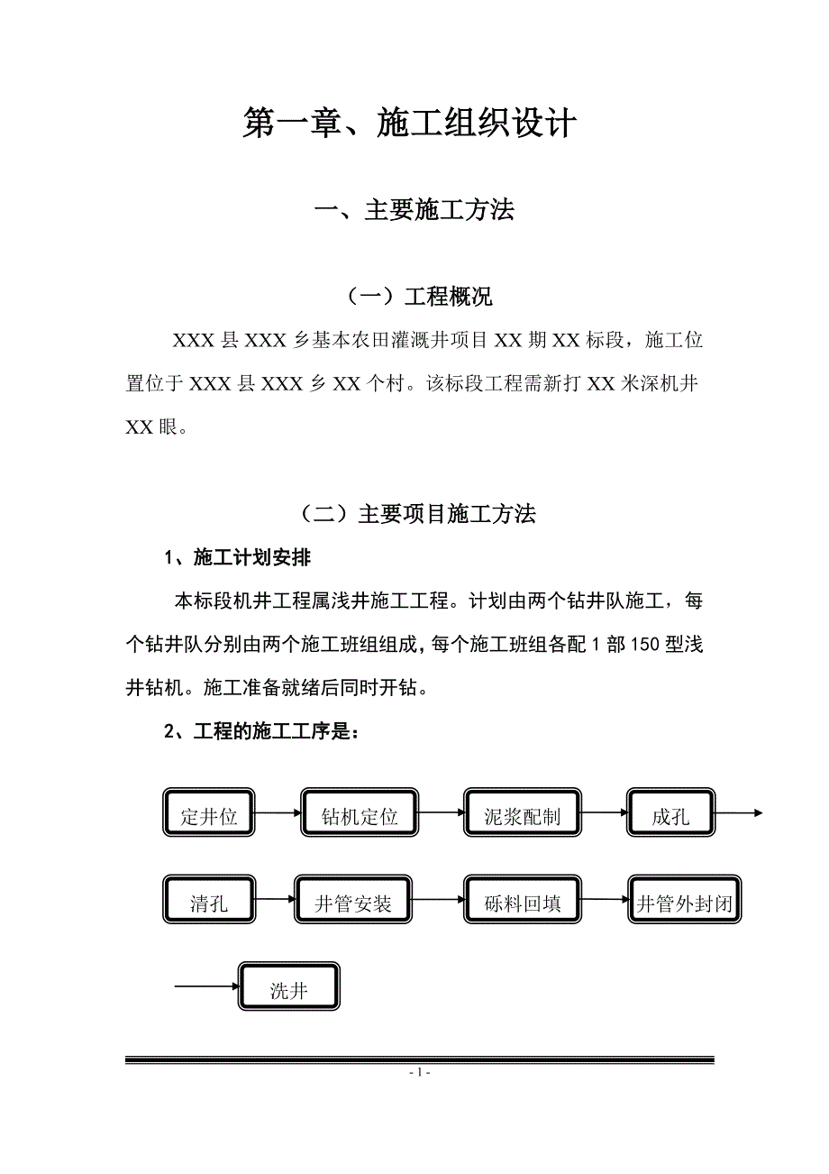 基本农田灌溉井项目通用农村机井工程施工组织设计部分_第2页