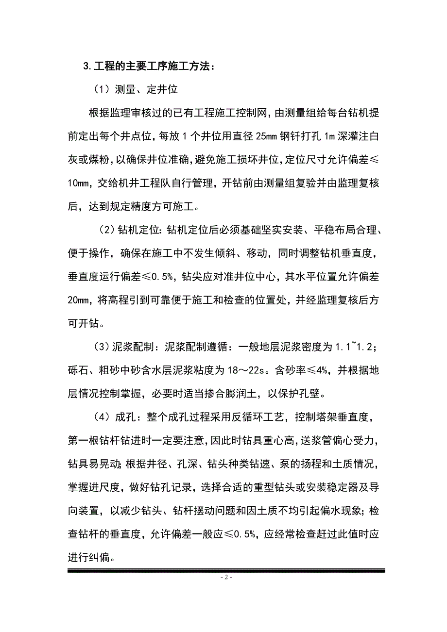 基本农田灌溉井项目通用农村机井工程施工组织设计部分_第3页