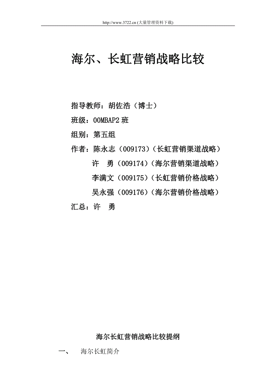 海尔长虹营销战略比较5_第1页