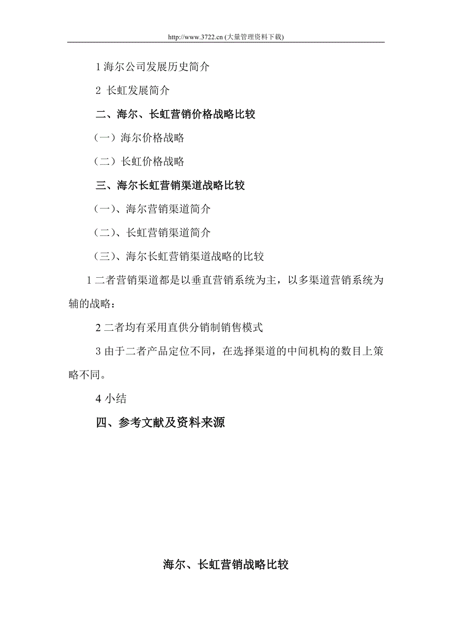 海尔长虹营销战略比较5_第2页